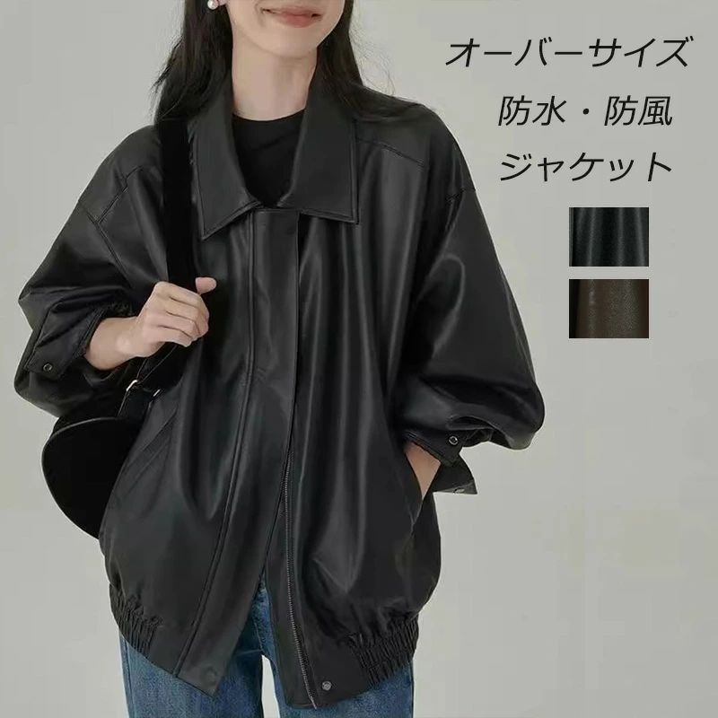 合皮 PUレザー 無地 オーバーサイズ ブルゾン 襟付き レザー 裾ゴム式 長袖 ドロスト ライダース レディース 春 ヴィンテージライク 大人カジュアル きれいめ クロップド丈 フェイクレザー 秋冬 ショート丈 アウター 羽織り ジャケット