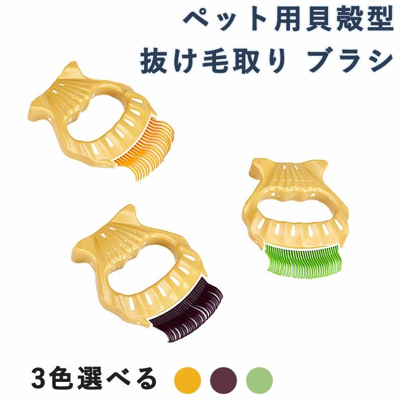 ペット用 抜け毛取り 貝殻型 ブラシ 猫 犬 抜け毛 除去 マッサージ ブラッシング コーム 長毛 短毛 シェルブラシ ペット用品