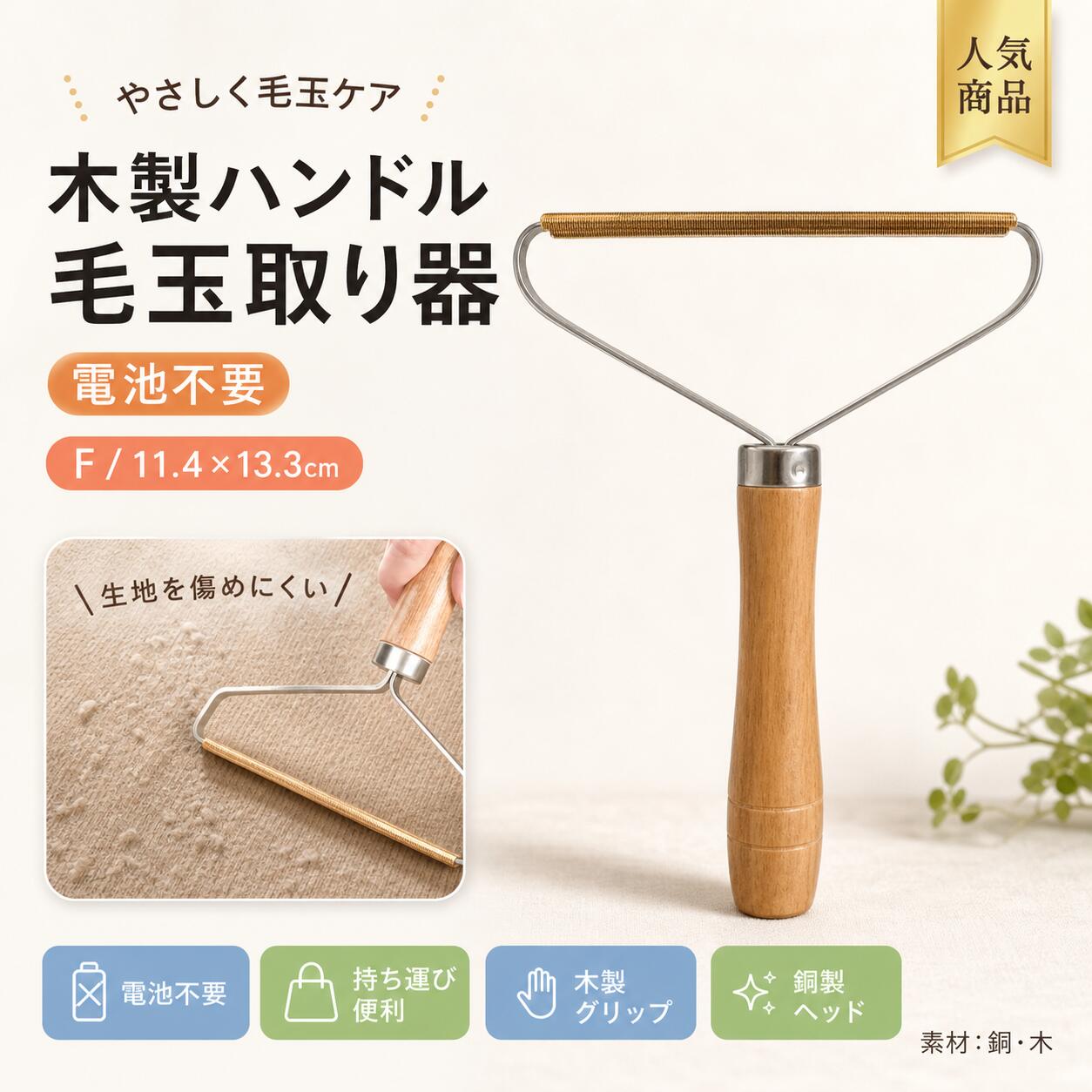 0毛玉取り器 電池不要 給電不要 銅製 木製ハンドル 携帯用 毛だまクリーナー コート セーター ウール 靴下 衣類ケア コンパクト