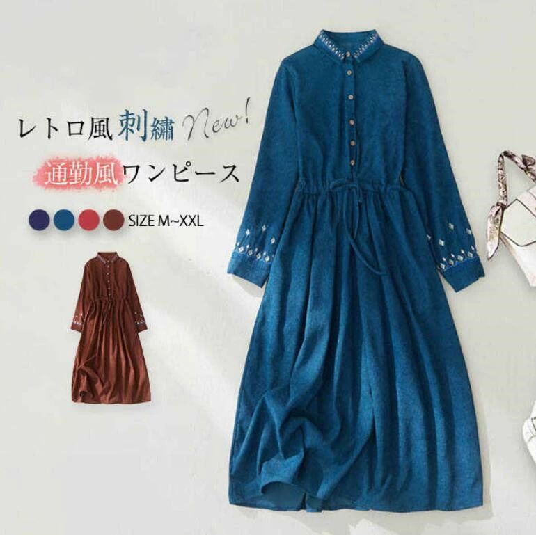 エレガント 刺繍 おしゃれ 30代 カジュアル ワンピース オフィス aライン ロング 切り替え 着痩せ 長袖 コーデュロイワンピース 20代 レトロ 春 40代 冬 ウエストリボン 通勤 エスニック ゆったり ワンピ レディース 秋 大人 50代