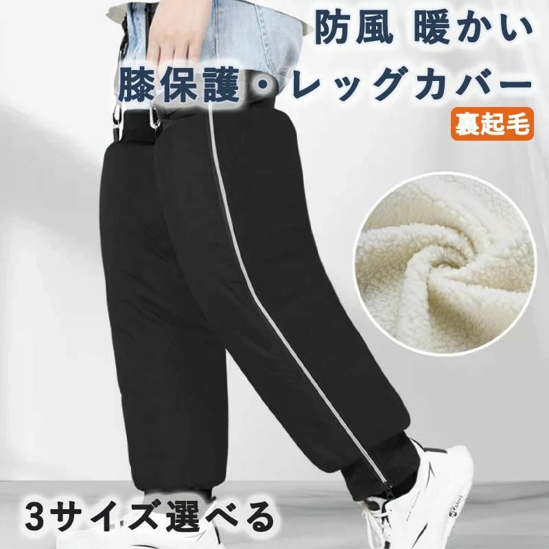 レッグカバー 足カバー 裏起毛 裏ボア 自転車足カバー 電動スクーター 男性用 女性用 膝保護 防寒足カバー 防風 オートバイ専用