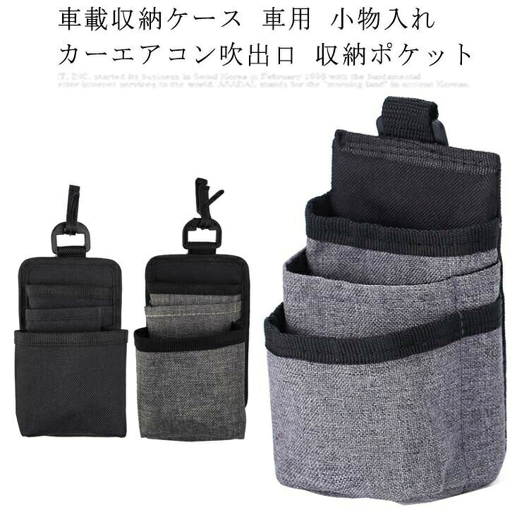 【送料無料】小型 機能吊り車収納ボックス スマホホルダー 収納ポケット カーエアコン吹出口 小物入れ 車用 車載収納ケース