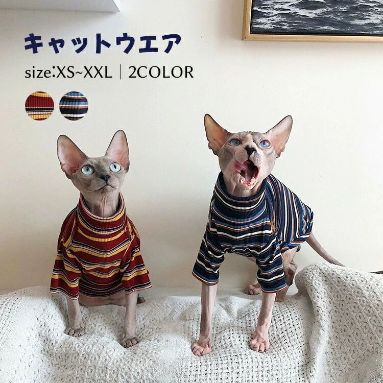 デボンレックス 柔らかい 肌着 ピーターボールド おしゃれ セーター 秋 ストライプ 犬服 長袖 部屋着 夏 ペットウェア 春 キャットウェア 着脱簡単 猫服 スフィンクス猫 パーカー