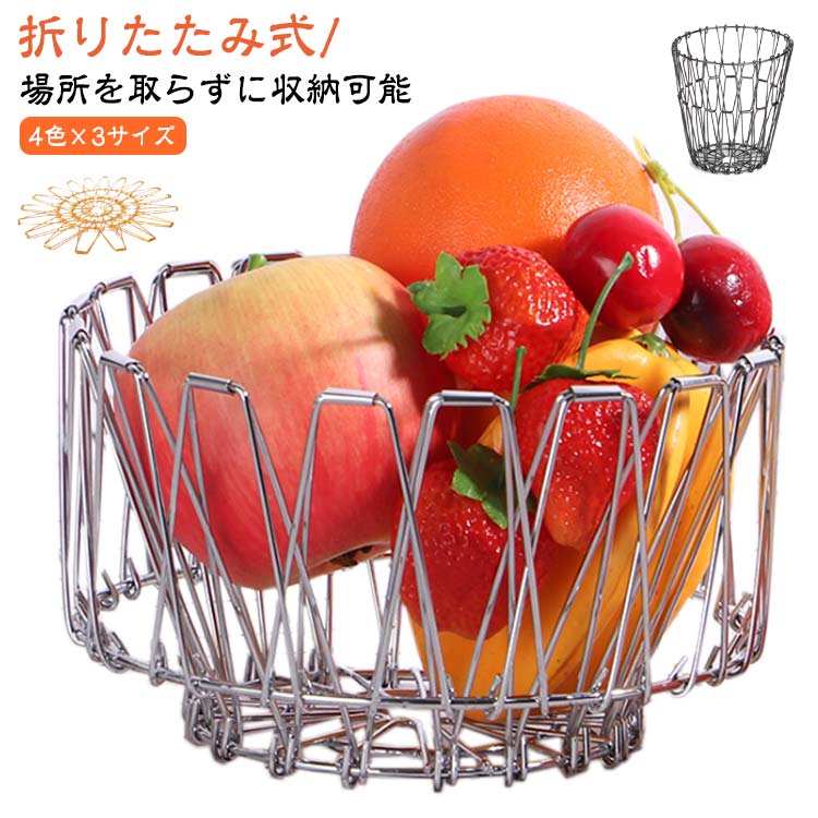 ワイヤーボウル 花瓶 バスケット S ステンレスバスケット 丸型 折りたたみ L フルーツバスケット フル 果物かご おしゃれ フルーツボウル M 変化に富む収納かご ワイヤーバスケット
