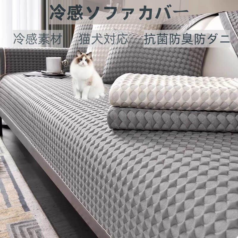ソファーマット ひんやり 長座布団 ソファー保護カバー 防ダニ ペット対策 多機能 肘なし 夏用 グレー かけるだけ ズレにくい 3人掛け 肘付き 冷感 滑り止め 汚れ防止 ソファーパッド ソファーカバー 抗菌防臭 吸湿速乾 2人 通気 冷感素材 ソファーシーツ 1人