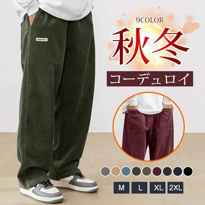 スリム コーデュロイズボン ゆったり 秋冬 コーデュロイパンツ イージーパンツ メンズ ワイドパンツ ストレートパンツ ランキング受賞！