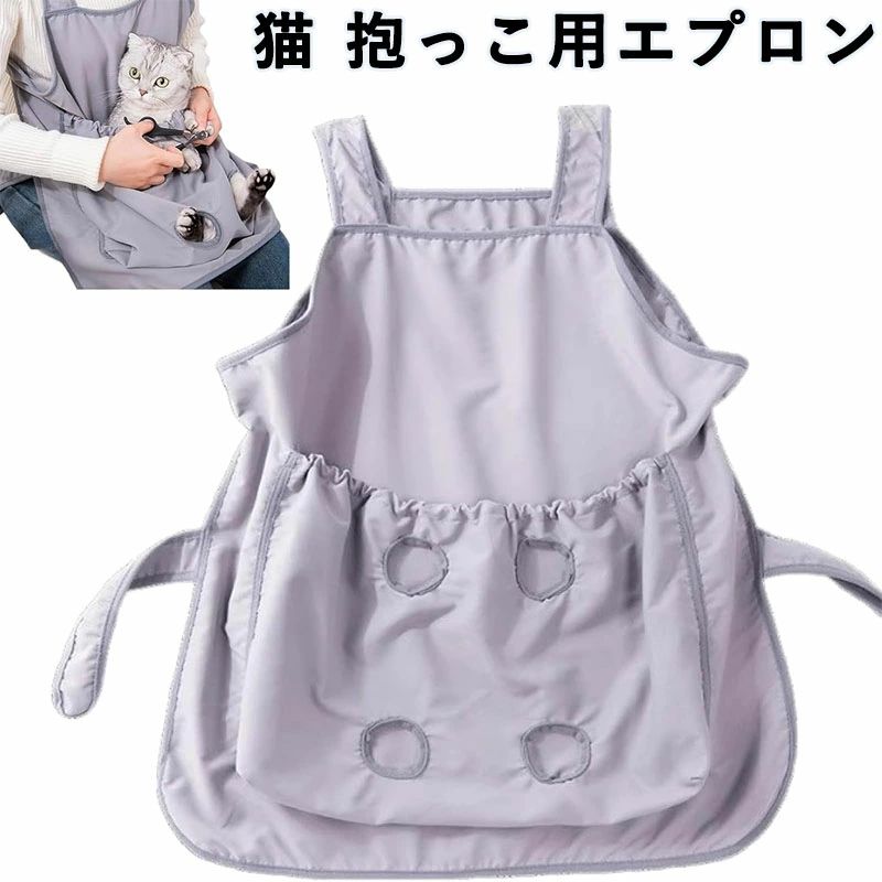猫 爪切り ねこ 猫エプロン 抱っこ紐 抱っこ用エプロン 足だし穴付き サポート 補助 通気素材 丸洗い可能