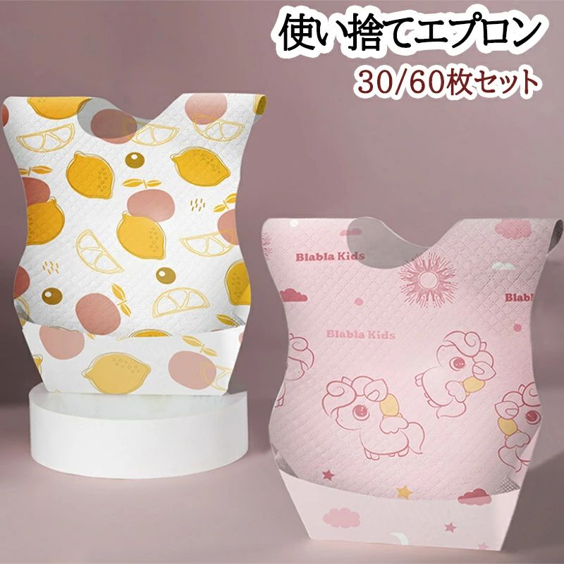 30/60枚セット 使い捨てエプロン ベビー スタイ ビブ お食事エプロン 離乳食 エプ...