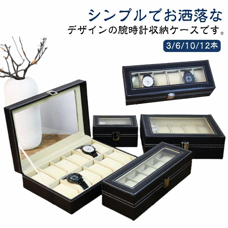 お洒落 時計ケース 10本入り 透明蓋 6本入り 高級感 ウォッチケース コレクションケース 仕切り付き デ..