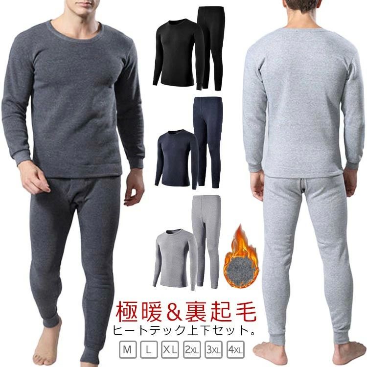 男性用 秋冬 ヒートテック あったか 裏起毛 長袖シャツ インナーウェア 厚手 メンズインナ メンズ 上下セット 肌着 防寒インナー