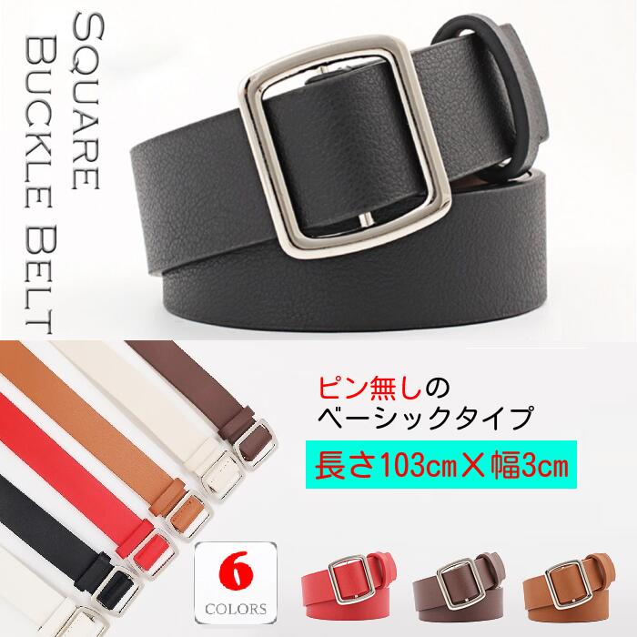103cmX3cm 全6色 太幅 オールシーズン レディース スクエアバックルベルト ベーシックタイプ