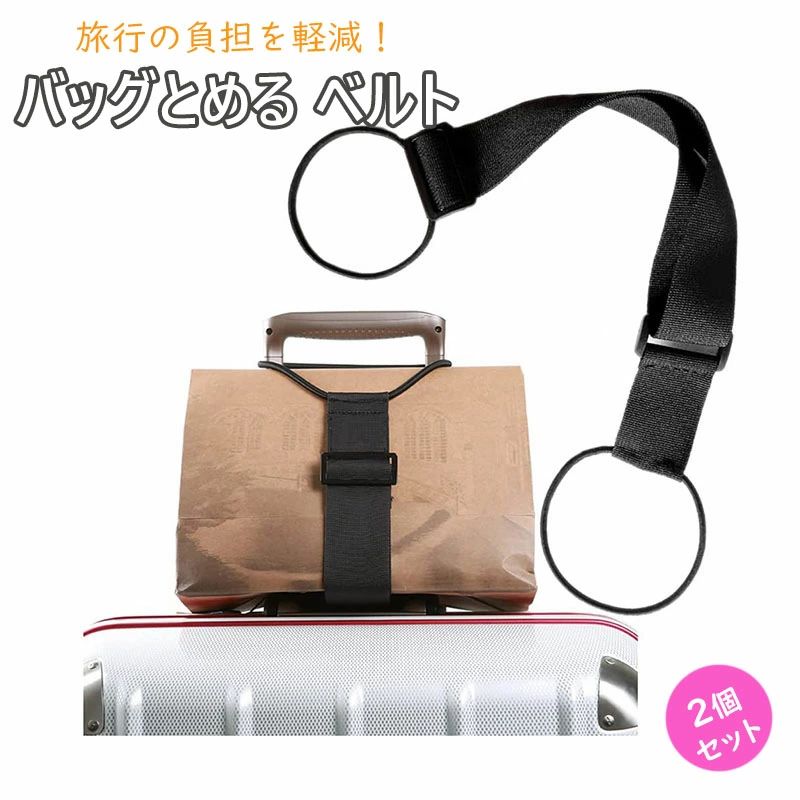 【商品仕様】 特徴 【材質】ナイロン 【カラー】ブラック 【サイズ】26〜40CM（の間で調整可能） 【重さ】0.05kg 【特徴】 スーツケースやキャリーバッグにのせたカバンをスマートに、しっかりと固定できるおしゃれで優れたスーツケースベルトです。 段差や振動による荷物のズレや落下をしっかりと防ぐので、移動時もストレスなく安心です。 ベルトの長さ調節と伸縮で、スーツケースやキャリーバックの上にのせるカバンも多様なサイズに対応可能。 使用しない時は、小さくまとめられるのでかさばらず、コンパクトで持ち運びに便利です。 【検索ワード】留学/空港/荷物/かばん/目印/盗難予防/トラベル/旅行グッズ/便利グッズ/旅行小物/セキュリティ/レディース/女性/メンズ/男性/子供/子ども/キッズ/大人/準備/パッキング/海外旅行/かわいい/キャリーバッグ/キャリーバック/キャリーケース/ソフトキャリー/デザイン/【商品仕様】 特徴 【材質】ナイロン 【カラー】ブラック 【サイズ】26〜40CM（の間で調整可能） 【重さ】0.05kg 【特徴】 スーツケースやキャリーバッグにのせたカバンをスマートに、しっかりと固定できるおしゃれで優れたスーツケースベルトです。 段差や振動による荷物のズレや落下をしっかりと防ぐので、移動時もストレスなく安心です。 ベルトの長さ調節と伸縮で、スーツケースやキャリーバックの上にのせるカバンも多様なサイズに対応可能。 使用しない時は、小さくまとめられるのでかさばらず、コンパクトで持ち運びに便利です。 【検索ワード】留学/空港/荷物/かばん/目印/盗難予防/トラベル/旅行グッズ/便利グッズ/旅行小物/セキュリティ/レディース/女性/メンズ/男性/子供/子ども/キッズ/大人/準備/パッキング/海外旅行/かわいい/キャリーバッグ/キャリーバック/キャリーケース/ソフトキャリー/デザイン/