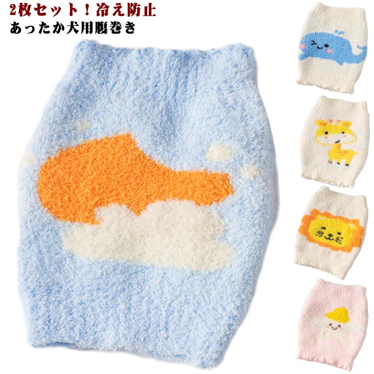 冷え 大型犬 【2枚セット】 ふわふわ ドッグウェア あったか 腹巻 ボア 冷え対策 温活 【2枚セット】 小型犬 はらまき 中型犬 犬