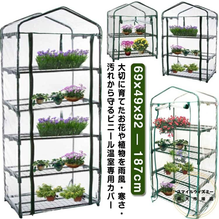 ビニール温室 替えカバー 2段 3段 4段 5段 送料無料 家庭用 ビニールハウス ガーデンハウス 専用ビニールカバー フラワースタンド フラワーラック ビニール カバー ファスナー ベランダ 庭 テラス 簡易 冬 雪除け 霜除け 家庭菜園 小型 植物 送料無料