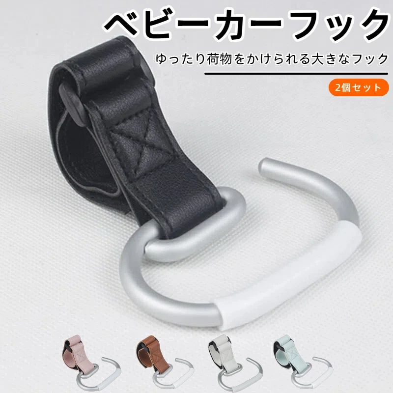 フック 2個セット 合皮 大きなフックでひっかけやすい ベビーカーフック バギーフ...