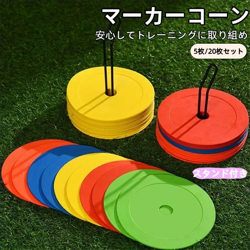 フラット マーカーコーン 風で飛ばない サッカー フットサル用 スタンド付属 軽量 TPE素材 環境に優しい 耐久性 柔軟性