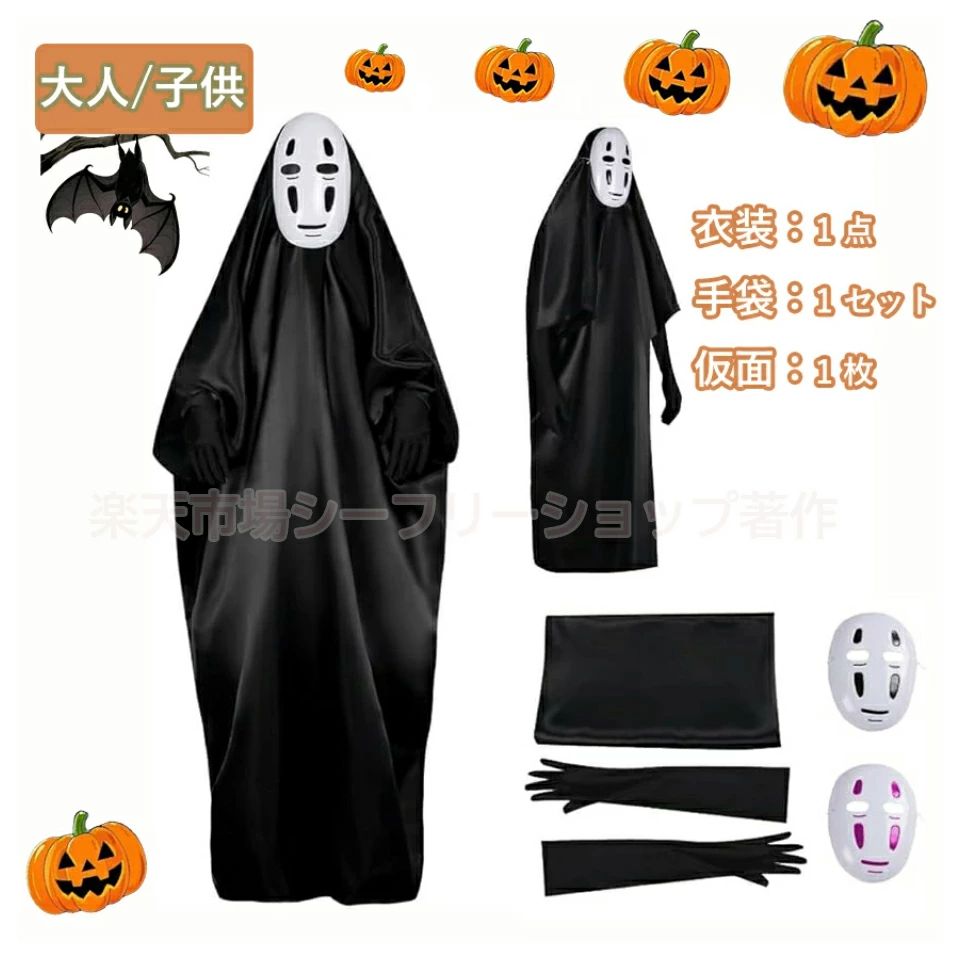 Halloween Goods - ゴースト 衣装セット 手袋付き パーティー用 付き 子供 大人 お化け屋敷 手袋 白マスク マスク コスチューム ローブ 衣装 男女共用 マント 仮装