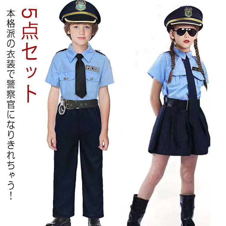 コスプレ 警察官 子供 子ども 5点セット 警官 キッズ 女の子 男の子 ク ハロウィン 衣装 コスチューム こども ポリス 警察 仮装