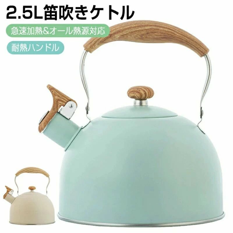 【商品仕様】サイズ：19×24.8cm重さ:480g容量:2.5L素材：ステンレス ナイロンカラー：ベージュ、グリーン※実寸は商品によって若干の誤差(1cm〜3cm )がある場合がございますので、予めご了承ください。【商品説明】■高品質の素材食品用ステンレス鋼のやかんで防錆、無臭、一度沸騰させ、家族全員のニーズを満たすことができます。ベースを均一に加熱し、そして熱伝導は効率的であり、沸騰時間を短縮することができます。■大音量ホイッスル仕事、家事、映画やゲームなどに集中する時、お湯が沸くと大きい音で知らせてくれます。効率アップで時間節約できます。■急速加熱＆オール熱源対応広い19センチのベースを使用、やけんの熱効率をより高められます。セルフシール蓋により効率よくお湯を沸かします。高品質ステンレス鋼でガスコンロ、IH、ハロゲンヒーター、ラジエントヒーターなど熱源に対応します。■耐熱ハンドルコーティングされたハンドルを採用、やけどを避けてケットルを素手で掴むことができます。人間工学に基づいたデザインにより、ウォーターを注ぐ際の快適さが最大化されています。【備考】●サイズ詳細等の測り方はスタッフ間で統一、徹底はしておりますが、実寸は商品によって若干の誤差(1cm〜3cm )がある場合がございますので、予めご了承ください。●製造ロットにより、細部形状の違いや、同色でも色味に多少の誤差が生じます。●パッケージは改良のため予告なく仕様を変更する場合があります。▼商品の色は、撮影時の光や、お客様のモニターの色具合などにより、実際の商品と異なる場合がございます。あらかじめ、ご了承ください。▼生地の特性上、やや匂いが強く感じられるものもございます。数日のご使用や陰干しなどで気になる匂いはほとんど感じられなくなります。▼同じ商品でも生産時期により形やサイズ、カラーに多少の誤差が生じる場合もございます。▼他店舗でも在庫を共有して販売をしている為、受注後欠品となる場合もございます。予め、ご了承お願い申し上げます。▼出荷前に全て検品を行っておりますが、万が一商品に不具合があった場合は、お問い合わせフォームまたはメールよりご連絡頂けます様お願い申し上げます。速やかに対応致しますのでご安心ください。【商品仕様】サイズ：19×24.8cm重さ:480g容量:2.5L素材：ステンレス ナイロンカラー：ベージュ、グリーン※実寸は商品によって若干の誤差(1cm〜3cm )がある場合がございますので、予めご了承ください。【商品説明】■高品質の素材食品用ステンレス鋼のやかんで防錆、無臭、一度沸騰させ、家族全員のニーズを満たすことができます。ベースを均一に加熱し、そして熱伝導は効率的であり、沸騰時間を短縮することができます。■大音量ホイッスル仕事、家事、映画やゲームなどに集中する時、お湯が沸くと大きい音で知らせてくれます。効率アップで時間節約できます。■急速加熱＆オール熱源対応広い19センチのベースを使用、やけんの熱効率をより高められます。セルフシール蓋により効率よくお湯を沸かします。高品質ステンレス鋼でガスコンロ、IH、ハロゲンヒーター、ラジエントヒーターなど熱源に対応します。■耐熱ハンドルコーティングされたハンドルを採用、やけどを避けてケットルを素手で掴むことができます。人間工学に基づいたデザインにより、ウォーターを注ぐ際の快適さが最大化されています。【備考】●サイズ詳細等の測り方はスタッフ間で統一、徹底はしておりますが、実寸は商品によって若干の誤差(1cm〜3cm )がある場合がございますので、予めご了承ください。●製造ロットにより、細部形状の違いや、同色でも色味に多少の誤差が生じます。●パッケージは改良のため予告なく仕様を変更する場合があります。▼商品の色は、撮影時の光や、お客様のモニターの色具合などにより、実際の商品と異なる場合がございます。あらかじめ、ご了承ください。▼生地の特性上、やや匂いが強く感じられるものもございます。数日のご使用や陰干しなどで気になる匂いはほとんど感じられなくなります。▼同じ商品でも生産時期により形やサイズ、カラーに多少の誤差が生じる場合もございます。▼他店舗でも在庫を共有して販売をしている為、受注後欠品となる場合もございます。予め、ご了承お願い申し上げます。▼出荷前に全て検品を行っておりますが、万が一商品に不具合があった場合は、お問い合わせフォームまたはメールよりご連絡頂けます様お願い申し上げます。速やかに対応致しますのでご安心ください。