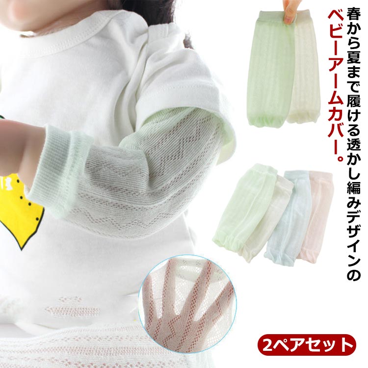 コットン 冷房対策 ベビー 女の子 腕カバー 可愛い レッグウォーマー 傷隠し 薄手 メッシュ UVカット 日焼け防止 日よけ 紫外線対策 UVケア 柔らかい キッズ 2ペアセット 男の子 夏用 冷感 虫対策 アームカバー ベビー服