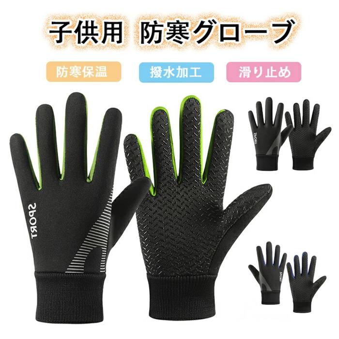 スポーツグローブ 撥水加工 防寒グローブ サッカー 手袋 手 滑り止め キッズ キッズ手袋 アウトドアグローブ 子供用 防水 裏起毛