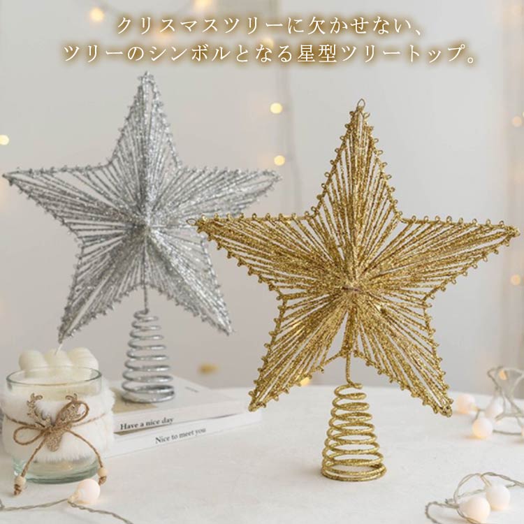 樂天商城 - 星 トップ 装飾 飾り ツリートップ クリスマスツリー クリスマスツリー 星 装飾 トップスター 北欧 クリスマス用 オーナメント