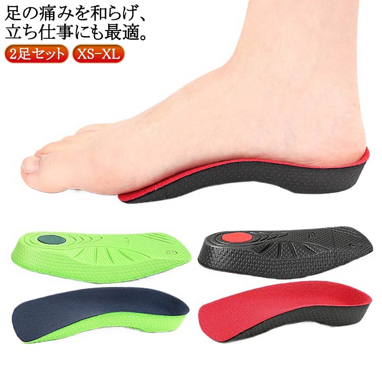 【2足セット】【足の痛みを和らげ、立ち仕事にも最適】扁平足に特化してデザインされ、解剖学に基づいた優れた足弓サポートを提供するアーチサポート姿勢矯正インソール最大90％の減衰効果 扁平足、外反母趾に適応、O脚にも最適 しっかりとした足弓サポート素材歩行時の悪い姿勢を矯正し、足のアライメントを改善することができ、足弓の不具合によって生じる足、足首、膝への負担を軽減し、足底筋膜炎、外反母趾、踵骨棘などの一般的な足の痛みを緩和します。快適なサポートで、長時間の立ち仕事や歩行による疲れを軽減します。立ち仕事に最適な高品質EVA素材を使用し、優れた衝撃吸収性能を誇ります。U字型の深いかかとカップ設計を採用し、足のかかとをしっかり包み込み、足首の捻挫や不要な足のぶれを防ぎます。運動中でも日常活動中でも、土踏まずサポーターインソールは地面からの反発力を効果的に吸収し、足への衝撃を軽減します。 サイズ XS(23-24cm) S(24.5-25cm) M(25.5-26cm) L(26.5-27CM) XL(27.5-28CM) サイズについての説明 ※実寸はメジャー採寸の為、若干の誤差が生じる場合があります。 素材 EVA 色 2足セット赤 2足セット緑 備考 ●サイズ詳細等の測り方はスタッフ間で統一、徹底はしておりますが、実寸は商品によって若干の誤差(1cm〜3cm )がある場合がございますので、予めご了承ください。 ●製造ロットにより、細部形状の違いや、同色でも色味に多少の誤差が生じます。 ●パッケージは改良のため予告なく仕様を変更する場合があります。 ▼商品の色は、撮影時の光や、お客様のモニターの色具合などにより、実際の商品と異なる場合がございます。あらかじめ、ご了承ください。 ▼生地の特性上、やや匂いが強く感じられるものもございます。数日のご使用や陰干しなどで気になる匂いはほとんど感じられなくなります。 ▼同じ商品でも生産時期により形やサイズ、カラーに多少の誤差が生じる場合もございます。 ▼他店舗でも在庫を共有して販売をしている為、受注後欠品となる場合もございます。予め、ご了承お願い申し上げます。 ▼出荷前に全て検品を行っておりますが、万が一商品に不具合があった場合は、お問い合わせフォームまたはメールよりご連絡頂けます様お願い申し上げます。速やかに対応致しますのでご安心ください。【2足セット】【足の痛みを和らげ、立ち仕事にも最適】扁平足に特化してデザインされ、解剖学に基づいた優れた足弓サポートを提供するアーチサポート姿勢矯正インソール最大90％の減衰効果 扁平足、外反母趾に適応、O脚にも最適 しっかりとした足弓サポート素材歩行時の悪い姿勢を矯正し、足のアライメントを改善することができ、足弓の不具合によって生じる足、足首、膝への負担を軽減し、足底筋膜炎、外反母趾、踵骨棘などの一般的な足の痛みを緩和します。快適なサポートで、長時間の立ち仕事や歩行による疲れを軽減します。立ち仕事に最適な高品質EVA素材を使用し、優れた衝撃吸収性能を誇ります。U字型の深いかかとカップ設計を採用し、足のかかとをしっかり包み込み、足首の捻挫や不要な足のぶれを防ぎます。運動中でも日常活動中でも、土踏まずサポーターインソールは地面からの反発力を効果的に吸収し、足への衝撃を軽減します。 サイズ XS(23-24cm) S(24.5-25cm) M(25.5-26cm) L(26.5-27CM) XL(27.5-28CM) サイズについての説明 ※実寸はメジャー採寸の為、若干の誤差が生じる場合があります。 素材 EVA 色 2足セット赤 2足セット緑 備考 ●サイズ詳細等の測り方はスタッフ間で統一、徹底はしておりますが、実寸は商品によって若干の誤差(1cm〜3cm )がある場合がございますので、予めご了承ください。 ●製造ロットにより、細部形状の違いや、同色でも色味に多少の誤差が生じます。 ●パッケージは改良のため予告なく仕様を変更する場合があります。 ▼商品の色は、撮影時の光や、お客様のモニターの色具合などにより、実際の商品と異なる場合がございます。あらかじめ、ご了承ください。 ▼生地の特性上、やや匂いが強く感じられるものもございます。数日のご使用や陰干しなどで気になる匂いはほとんど感じられなくなります。 ▼同じ商品でも生産時期により形やサイズ、カラーに多少の誤差が生じる場合もございます。 ▼他店舗でも在庫を共有して販売をしている為、受注後欠品となる場合もございます。予め、ご了承お願い申し上げます。 ▼出荷前に全て検品を行っておりますが、万が一商品に不具合があった場合は、お問い合わせフォームまたはメールよりご連絡頂けます様お願い申し上げます。速やかに対応致しますのでご安心ください。