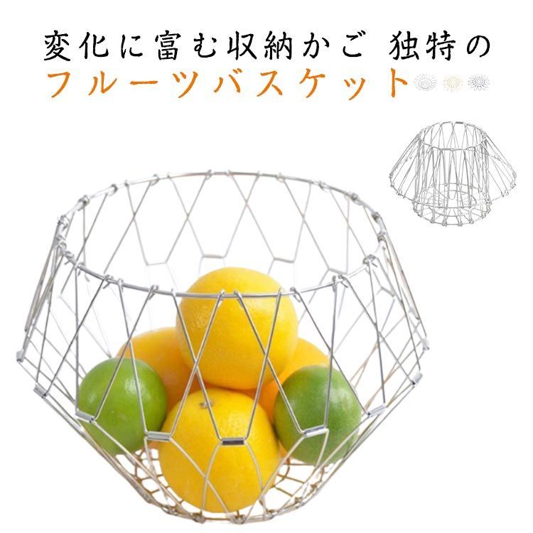カゴ フルーツボウル 変化に富む収納かご 多機能 ステンレスバスケット 変化に富む収納かご フルーツバスケット フルーツトレイクリエイティブ 折りたたみ 金属 ステンレス製 シンプル ワイヤーバスケット フルーツバスケット バスケット