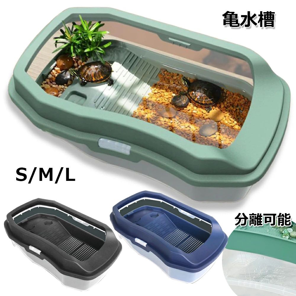 カメ槽 飼育ケース スッポン カメ用水槽 エサ皿 飼育 滑り止め 脱出防止 ミドリガメ 休憩プラットフォーム クサガメ 日向ぼっこ台 カメの水族館 水族館 爬虫類 亀の楽園 両生類用品 ボックス 飼育区域あり 大きい 階段 亀の水槽 取り外し可能な爬虫類タンク 排水孔