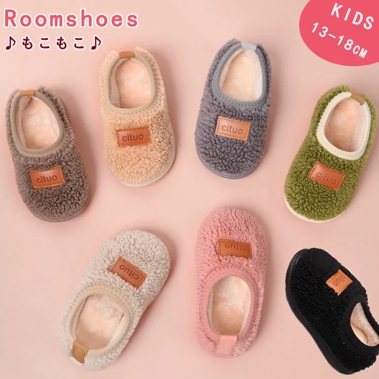 ルームシューズ 子供スリッパ 冬 キッズスリッパ ルームシューズ かわいい もこもこ ふわふわ ボア 暖かい 冬 ギフト 誕生日 クリスマス 男の子 女の子 ベビー 冬 軽量 無地 シンプル 子供用 子ども 滑り止め 可愛い 室内用 洗える おしゃれ