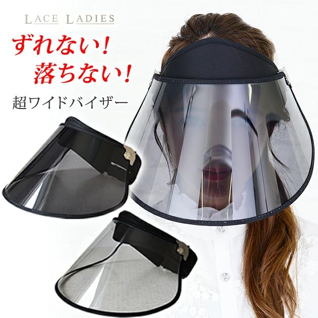 商品説明 ずれない！落ちない！超ワイドサンバイザー！ マジックテープ仕様のバックストラップで、頭の大きさに左右されずにすべての方にぴったりフィットします。 ・耳まで覆う超ワイドタイプ！ ワイドサイズのバイザーで耳の下までスッポリ隠してくれるから、雨・日差しどちらからも顔をしっかり守ります。 ・天候に合わせて変えられる！360度回転角度段階調整つば！カチッと決まって動かない！ 日差しの向きや雨の強さにより、バイザーの角度を変えられるので、とっても便利！ ・着脱可能なあご紐付き！自転車使用でも飛ばされない フック部分にあご紐を引っ掛ける簡単取付け。風が吹いたり、自転車での使用でも飛ばされにくい。 【クリアタイプ】 雨の日の自転車に嬉しいクリアバイザー。 ワイドタイプなので、雨をしっかりブロック。化粧崩れの心配もありません。 雨天時の屋外作業にもオススメです。レインコートと合わせてご使用ください。 ※UVカットはありません 【ブラックタイプ】 UVカット！紫外線からあなたのお顔を守ります。 自転車での使用はもちろん、アウトドアやガーデニング、スポーツ観戦、洗濯干しなどにもおすすめです。 ※ご使用前につばの保護フィルムを剥がしてご使用ください。 サイズ(cm) つば長さ：18cm 幅39cm 適応サイズ：頭囲52〜62cm タイプ ブラック、クリア 素材 バンド生地…ポリエステル、ツバ…ポリカーボネート 原産国 MADE IN CHINA 注意点 ●色合いはモニター環境により若干の誤差が出ます。 ●サイズは平置きサイズとなりますので測り方により誤差が出る場合がございます。 ※商品の生産時期（ロット）によって金具部品の素材や色・形等に画像商品と相違が生じる場合がございますが、 商品機能には問題ございません。予めご了承ください。 発送方法 簡易梱包 ⇒ 買い物ガイドはこちら商品説明 ずれない！落ちない！超ワイドサンバイザー！ マジックテープ仕様のバックストラップで、頭の大きさに左右されずにすべての方にぴったりフィットします。 ・耳まで覆う超ワイドタイプ！ ワイドサイズのバイザーで耳の下までスッポリ隠してくれるから、雨・日差しどちらからも顔をしっかり守ります。 ・天候に合わせて変えられる！360度回転角度段階調整つば！カチッと決まって動かない！ 日差しの向きや雨の強さにより、バイザーの角度を変えられるので、とっても便利！ ・着脱可能なあご紐付き！自転車使用でも飛ばされない フック部分にあご紐を引っ掛ける簡単取付け。風が吹いたり、自転車での使用でも飛ばされにくい。 【クリアタイプ】 雨の日の自転車に嬉しいクリアバイザー。 ワイドタイプなので、雨をしっかりブロック。化粧崩れの心配もありません。 雨天時の屋外作業にもオススメです。レインコートと合わせてご使用ください。 ※UVカットはありません 【ブラックタイプ】 UVカット！紫外線からあなたのお顔を守ります。 自転車での使用はもちろん、アウトドアやガーデニング、スポーツ観戦、洗濯干しなどにもおすすめです。 ※ご使用前につばの保護フィルムを剥がしてご使用ください。 サイズ(cm) つば長さ：18cm 幅39cm 適応サイズ：頭囲52〜62cm タイプ ブラック、クリア 素材 バンド生地…ポリエステル、ツバ…ポリカーボネート 原産国 MADE IN CHINA 注意点 ●色合いはモニター環境により若干の誤差が出ます。 ●サイズは平置きサイズとなりますので測り方により誤差が出る場合がございます。 ※商品の生産時期（ロット）によって金具部品の素材や色・形等に画像商品と相違が生じる場合がございますが、 商品機能には問題ございません。予めご了承ください。 発送方法 簡易梱包 ⇒ 買い物ガイドはこちら