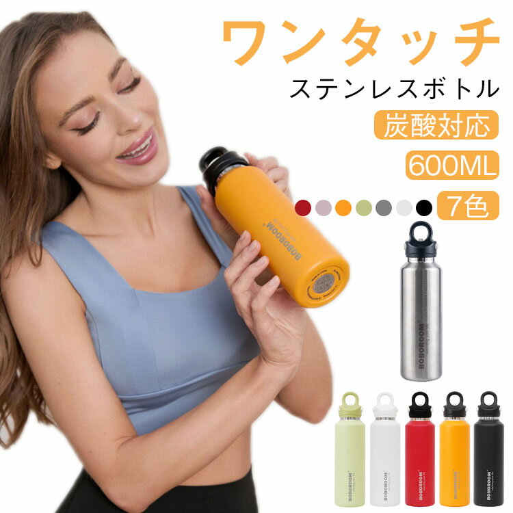 【炭酸対応 ステンレスボトル 600ml ワンタッチ 7色】 炭酸OK炭酸飲料を安全に持ち運び、最後まで冷たく美味しく。 このボトルは内圧を逃がすことで液漏れや吹きこぼれを防ぎ、また、内圧によりキャップが開かなくなることを防止する革新的な圧力開放穴付きの新構造のフタを採用、ボトル内部の内圧が上がった際に圧力を自動で逃がし、漏れや破裂の心配もありません。 これにより普通の飲料だけでなく、炭酸水やビールなどを安全に持ち運び、最後まで冷たく美味しく飲める新しいボトルです。 キャップは二重密閉構造、ボトル内部は二重断熱構造になっており、保温保冷力が高く、ドリンクが漏れる心配もありません。 キャップをひねらず、キャップにある3つのボタンを同時に押せばキャップを開けることが可能。運転など時、視界を邪魔することなく、とても使いやすい真空断熱ボトルです。 真空断熱技術で、炭酸飲料の冷たさをしっかりとキープ。部活やジム、ランニング後など、炭酸を冷たいまま持ち運ぶことが可能。最後まで冷たく美味しい味が続きます。 いつでも、どこでも美味しくコーヒーや炭酸飲料を楽しむことができる保冷マグボトルです。サイズ600mlサイズについての説明600ml容量 サイズ7.4×27.5cm素材ステンレス PP シリコン色ホワイト シルバー ブラック レッド ピンク オレンジ グリーン備考サイズ詳細等の測り方はスタッフ間で統一、徹底はしておりますが、実寸は商品によって若干の誤差(1cm～3cm )がある場合がございますので、予めご了承ください。 製造ロットにより、細部形状の違いや、同色でも色味に多少の誤差が生じます。 パッケージは改良のため予告なく仕様を変更する場合があります。 商品の色は、撮影時の光や、お客様のモニターの色具合などにより、実際の商品と異なる場合がございます。あらかじめ、ご了承ください。 生地の特性上、やや匂いが強く感じられるものもございます。数日のご使用や陰干しなどで気になる匂いはほとんど感じられなくなります。 同じ商品でも生産時期により形やサイズ、カラーに多少の誤差が生じる場合もございます。 他店舗でも在庫を共有して販売をしている為、受注後欠品となる場合もございます。予め、ご了承お願い申し上げます。 出荷前に全て検品を行っておりますが、万が一商品に不具合があった場合は、お問い合わせフォームまたはメールよりご連絡頂けます様お願い申し上げます。速やかに対応致しますのでご安心ください。【炭酸対応 ステンレスボトル 600ml ワンタッチ 7色】 炭酸OK炭酸飲料を安全に持ち運び、最後まで冷たく美味しく。 このボトルは内圧を逃がすことで液漏れや吹きこぼれを防ぎ、また、内圧によりキャップが開かなくなることを防止する革新的な圧力開放穴付きの新構造のフタを採用、ボトル内部の内圧が上がった際に圧力を自動で逃がし、漏れや破裂の心配もありません。 これにより普通の飲料だけでなく、炭酸水やビールなどを安全に持ち運び、最後まで冷たく美味しく飲める新しいボトルです。 キャップは二重密閉構造、ボトル内部は二重断熱構造になっており、保温保冷力が高く、ドリンクが漏れる心配もありません。 キャップをひねらず、キャップにある3つのボタンを同時に押せばキャップを開けることが可能。運転など時、視界を邪魔することなく、とても使いやすい真空断熱ボトルです。 真空断熱技術で、炭酸飲料の冷たさをしっかりとキープ。部活やジム、ランニング後など、炭酸を冷たいまま持ち運ぶことが可能。最後まで冷たく美味しい味が続きます。 いつでも、どこでも美味しくコーヒーや炭酸飲料を楽しむことができる保冷マグボトルです。サイズ600mlサイズについての説明600ml容量 サイズ7.4×27.5cm素材ステンレス PP シリコン色ホワイト シルバー ブラック レッド ピンク オレンジ グリーン備考サイズ詳細等の測り方はスタッフ間で統一、徹底はしておりますが、実寸は商品によって若干の誤差(1cm～3cm )がある場合がございますので、予めご了承ください。 製造ロットにより、細部形状の違いや、同色でも色味に多少の誤差が生じます。 パッケージは改良のため予告なく仕様を変更する場合があります。 商品の色は、撮影時の光や、お客様のモニターの色具合などにより、実際の商品と異なる場合がございます。あらかじめ、ご了承ください。 生地の特性上、やや匂いが強く感じられるものもございます。数日のご使用や陰干しなどで気になる匂いはほとんど感じられなくなります。 同じ商品でも生産時期により形やサイズ、カラーに多少の誤差が生じる場合もございます。 他店舗でも在庫を共有して販売をしている為、受注後欠品となる場合もございます。予め、ご了承お願い申し上げます。 出荷前に全て検品を行っておりますが、万が一商品に不具合があった場合は、お問い合わせフォームまたはメールよりご連絡頂けます様お願い申し上げます。速やかに対応致しますのでご安心ください。