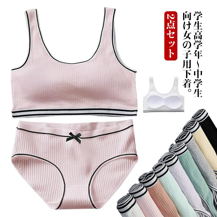 学生高学年〜中学生向け女の子用下着。スポーツブラとパンツの上下2点セットです。 コットン素材で気持ちいい肌触り。修学旅行・水泳・スイミング・部活・体育やお泊り会におすすめのジュニア向けアウターセット。 シンプルでおしゃれな人気のデザインがポイント。 使いやすくて安い定番カラーをご用意。 伸縮性のあるノンストレスな着心地。体にピッタリフィットして揺れないブラトップなのでダンス衣装のインナーとしても大活躍！ 見えてもかっこいいスポブラなので、ブラジャーはまだ早いキッズのチューブトップやブラトップとしても安心して着用いただけます サイズM L XLサイズについての説明Mおすすめ体重30-40kg Lおすすめ体重40-50kg XLおすすめ体重50-58kg素材コットン、ポリエステル色ホワイトセット ベージュセット ブラックセット グレーセット グリーンセット ライトグリーンセット パープルセット備考 ●サイズ詳細等の測り方はスタッフ間で統一、徹底はしておりますが、実寸は商品によって若干の誤差(1cm〜3cm )がある場合がございますので、予めご了承ください。 ●商品の色は、撮影時の光や、お客様のモニターの色具合などにより、実際の商品と異なる場合がございます。あらかじめ、ご了承ください。●製品によっては、生地の特性上、洗濯時に縮む場合がございますので洗濯時はご注意下さいませ。▼色味の強い製品によっては他の衣類などに色移りする場合もございますので、速やかに（脱水、乾燥等）するようにお願いいたします。 ▼生地によっては摩擦や汗、雨などで濡れた時は、他の製品に移染する恐れがございますので、着用の際はご注意下さい。▼生地の特性上、やや匂いが強く感じられるものもございます。数日のご使用や陰干しなどで気になる匂いはほとんど感じられなくなります。学生高学年〜中学生向け女の子用下着。スポーツブラとパンツの上下2点セットです。 コットン素材で気持ちいい肌触り。修学旅行・水泳・スイミング・部活・体育やお泊り会におすすめのジュニア向けアウターセット。 シンプルでおしゃれな人気のデザインがポイント。 使いやすくて安い定番カラーをご用意。 伸縮性のあるノンストレスな着心地。体にピッタリフィットして揺れないブラトップなのでダンス衣装のインナーとしても大活躍！ 見えてもかっこいいスポブラなので、ブラジャーはまだ早いキッズのチューブトップやブラトップとしても安心して着用いただけます サイズM L XLサイズについての説明Mおすすめ体重30-40kg Lおすすめ体重40-50kg XLおすすめ体重50-58kg素材コットン、ポリエステル色ホワイトセット ベージュセット ブラックセット グレーセット グリーンセット ライトグリーンセット パープルセット備考 ●サイズ詳細等の測り方はスタッフ間で統一、徹底はしておりますが、実寸は商品によって若干の誤差(1cm〜3cm )がある場合がございますので、予めご了承ください。 ●商品の色は、撮影時の光や、お客様のモニターの色具合などにより、実際の商品と異なる場合がございます。あらかじめ、ご了承ください。●製品によっては、生地の特性上、洗濯時に縮む場合がございますので洗濯時はご注意下さいませ。▼色味の強い製品によっては他の衣類などに色移りする場合もございますので、速やかに（脱水、乾燥等）するようにお願いいたします。 ▼生地によっては摩擦や汗、雨などで濡れた時は、他の製品に移染する恐れがございますので、着用の際はご注意下さい。▼生地の特性上、やや匂いが強く感じられるものもございます。数日のご使用や陰干しなどで気になる匂いはほとんど感じられなくなります。