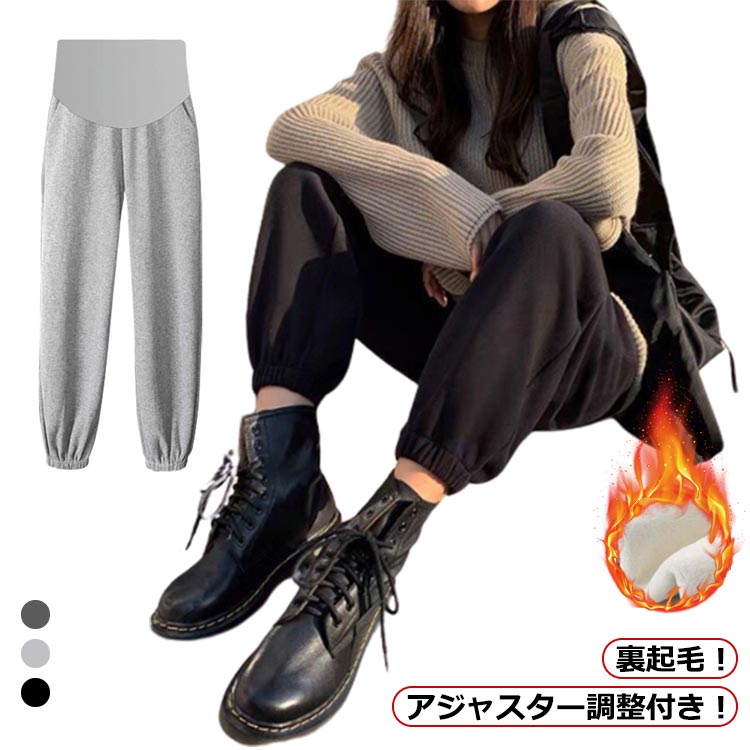 冬 保育士 産後 ジョガーパンツ スウェット 暖かい マタニティ 下 冬用 伸縮性抜群 妊娠 中期 脚長 レ..