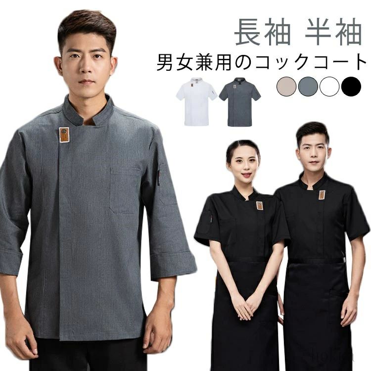 男女兼用のコックコート 長袖 半袖スタンドカラーとシングルの前合わせが洗練された印象を醸す洗って干すだけの楽々メンテナンス。毎日洗える！業務用洗濯OK！ サイズ M L XL 2XL 3XL 4XL 5XL 6XL サイズについての説明 推奨体重：M（40-55kg） L（55-65kg） XL（65-75kg） 2XL（75-85kg） 3XL（85-95kg） 4XL（95-105kg） 5XL（105-115kg） 6XL（115-127.5kg） 素材 ポリエステル 色 ホワイト（半袖） ブラック（半袖） グレー（半袖） ベージュ（半袖） ホワイト（長袖） ブラック（長袖） グレー（長袖） 備考 ●サイズ詳細等の測り方はスタッフ間で統一、徹底はしておりますが、実寸は商品によって若干の誤差(1cm〜3cm )がある場合がございますので、予めご了承ください。 ●商品の色は、撮影時の光や、お客様のモニターの色具合などにより、実際の商品と異なる場合がございます。あらかじめ、ご了承ください。 ●製品によっては、生地の特性上、洗濯時に縮む場合がございますので洗濯時はご注意下さいませ。 ▼色味の強い製品によっては他の衣類などに色移りする場合もございますので、速やかに（脱水、乾燥等）するようにお願いいたします。 ▼生地によっては摩擦や汗、雨などで濡れた時は、他の製品に移染する恐れがございますので、着用の際はご注意下さい。 ▼生地の特性上、やや匂いが強く感じられるものもございます。数日のご使用や陰干しなどで気になる匂いはほとんど感じられなくなります。男女兼用のコックコート 長袖 半袖スタンドカラーとシングルの前合わせが洗練された印象を醸す洗って干すだけの楽々メンテナンス。毎日洗える！業務用洗濯OK！ サイズ M L XL 2XL 3XL 4XL 5XL 6XL サイズについての説明 推奨体重：M（40-55kg） L（55-65kg） XL（65-75kg） 2XL（75-85kg） 3XL（85-95kg） 4XL（95-105kg） 5XL（105-115kg） 6XL（115-127.5kg） 素材 ポリエステル 色 ホワイト（半袖） ブラック（半袖） グレー（半袖） ベージュ（半袖） ホワイト（長袖） ブラック（長袖） グレー（長袖） 備考 ●サイズ詳細等の測り方はスタッフ間で統一、徹底はしておりますが、実寸は商品によって若干の誤差(1cm〜3cm )がある場合がございますので、予めご了承ください。 ●商品の色は、撮影時の光や、お客様のモニターの色具合などにより、実際の商品と異なる場合がございます。あらかじめ、ご了承ください。 ●製品によっては、生地の特性上、洗濯時に縮む場合がございますので洗濯時はご注意下さいませ。 ▼色味の強い製品によっては他の衣類などに色移りする場合もございますので、速やかに（脱水、乾燥等）するようにお願いいたします。 ▼生地によっては摩擦や汗、雨などで濡れた時は、他の製品に移染する恐れがございますので、着用の際はご注意下さい。 ▼生地の特性上、やや匂いが強く感じられるものもございます。数日のご使用や陰干しなどで気になる匂いはほとんど感じられなくなります。