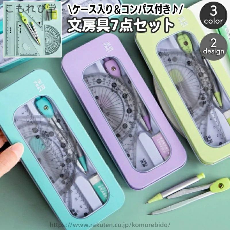 ケース付き 15cm 定規セット カンケース 文房具セット 直定規 三角定規 コンパス 分度器 ペンケース 7点セット 消しゴム hokutostore-10095501 hokutostore パッケージ画像