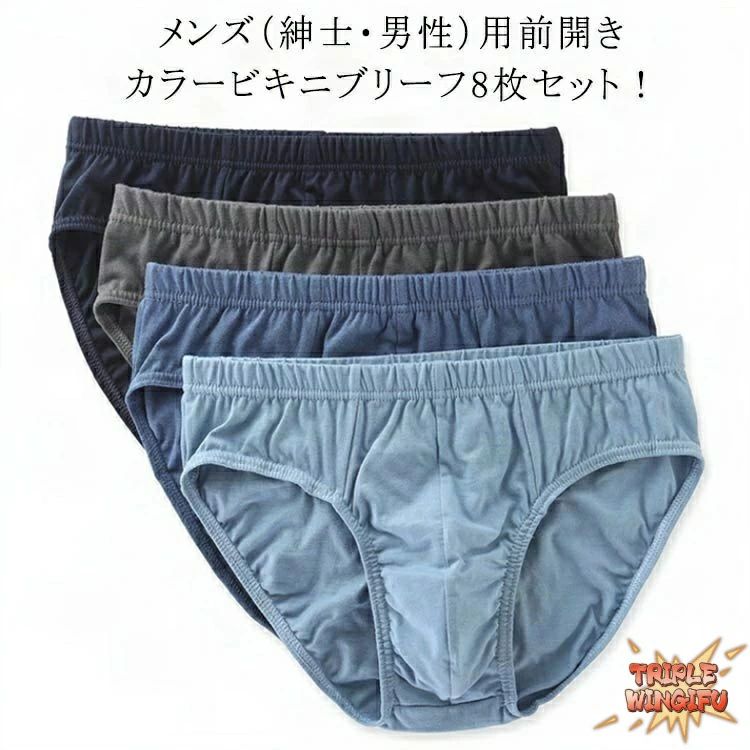 メンズ（紳士・男性）用前開きカラービキニブリーフ8枚セット！しっかりと身体にフィットして、快適な履き心地コットン100%で、肌触りが優しく、穿き心地がなめらかです。綿は吸湿性に優れているので、汗をかいても素早く吸収、水分を適度に放出してくれるので春夏の暑い季節や、スポーツや運動時のインナーとして最適です。 サイズ L XL 2XL 3XL 4XL 5XL 6XL サイズについての説明 8枚組（黒2+灰2+浅青2+濃青2） L：ウェスト55-69cm おすすめ体重40-50kg XL：ウェスト65-79cm おすすめ体重50-60kg　 2XL：ウェスト75-89cm おすすめ体重60-70kg 3XL：ウェスト85-99cm おすすめ体重70-77.5kg 4XL：ウェスト95-109cm おすすめ体重77.5-85kg 5XL：ウェスト105-119cm おすすめ体重82.5-90kg 6XL：ウェスト110-125cm おすすめ体重90-100kg ※サイズ表の実寸法は商品によって1-3cm程度の誤差がある場合がございます。 素材 綿 色 8枚組（黒2+灰2+浅青2+濃青2） 備考 ●サイズ詳細等の測り方はスタッフ間で統一、徹底はしておりますが、実寸は商品によって若干の誤差(1cm〜3cm )がある場合がございますので、予めご了承ください。 ●商品の色は、撮影時の光や、お客様のモニターの色具合などにより、実際の商品と異なる場合がございます。あらかじめ、ご了承ください。 ●製品によっては、生地の特性上、洗濯時に縮む場合がございますので洗濯時はご注意下さいませ。 ▼色味の強い製品によっては他の衣類などに色移りする場合もございますので、速やかに（脱水、乾燥等）するようにお願いいたします。 ▼生地によっては摩擦や汗、雨などで濡れた時は、他の製品に移染する恐れがございますので、着用の際はご注意下さい。 ▼生地の特性上、やや匂いが強く感じられるものもございます。数日のご使用や陰干しなどで気になる匂いはほとんど感じられなくなります。メンズ（紳士・男性）用前開きカラービキニブリーフ8枚セット！しっかりと身体にフィットして、快適な履き心地コットン100%で、肌触りが優しく、穿き心地がなめらかです。綿は吸湿性に優れているので、汗をかいても素早く吸収、水分を適度に放出してくれるので春夏の暑い季節や、スポーツや運動時のインナーとして最適です。 サイズ L XL 2XL 3XL 4XL 5XL 6XL サイズについての説明 8枚組（黒2+灰2+浅青2+濃青2） L：ウェスト55-69cm おすすめ体重40-50kg XL：ウェスト65-79cm おすすめ体重50-60kg　 2XL：ウェスト75-89cm おすすめ体重60-70kg 3XL：ウェスト85-99cm おすすめ体重70-77.5kg 4XL：ウェスト95-109cm おすすめ体重77.5-85kg 5XL：ウェスト105-119cm おすすめ体重82.5-90kg 6XL：ウェスト110-125cm おすすめ体重90-100kg ※サイズ表の実寸法は商品によって1-3cm程度の誤差がある場合がございます。 素材 綿 色 8枚組（黒2+灰2+浅青2+濃青2） 備考 ●サイズ詳細等の測り方はスタッフ間で統一、徹底はしておりますが、実寸は商品によって若干の誤差(1cm〜3cm )がある場合がございますので、予めご了承ください。 ●商品の色は、撮影時の光や、お客様のモニターの色具合などにより、実際の商品と異なる場合がございます。あらかじめ、ご了承ください。 ●製品によっては、生地の特性上、洗濯時に縮む場合がございますので洗濯時はご注意下さいませ。 ▼色味の強い製品によっては他の衣類などに色移りする場合もございますので、速やかに（脱水、乾燥等）するようにお願いいたします。 ▼生地によっては摩擦や汗、雨などで濡れた時は、他の製品に移染する恐れがございますので、着用の際はご注意下さい。 ▼生地の特性上、やや匂いが強く感じられるものもございます。数日のご使用や陰干しなどで気になる匂いはほとんど感じられなくなります。