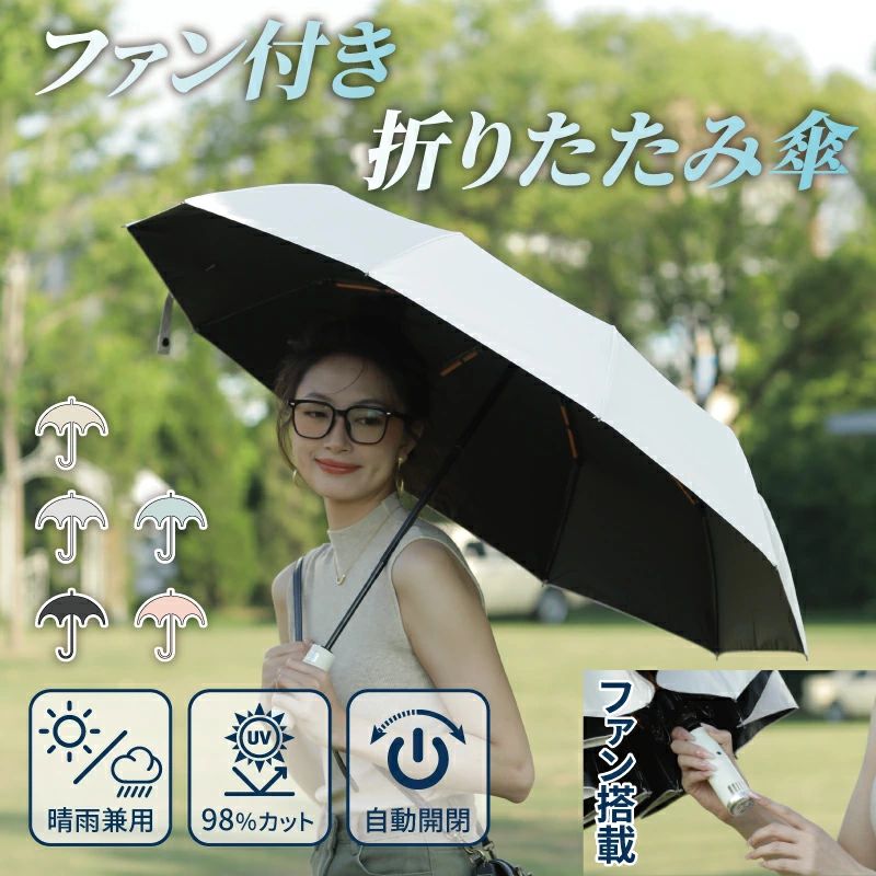 UVカット 折りたたみ傘 晴雨兼用 日傘 折り畳み インラインファン 折りたたみファンブレラ 男女兼用 雨傘 ファン付日傘 扇風機付き傘 紫外線防止 ファン付き日傘 usb充電 男の日傘 傘 ハンディファン 扇風傘 扇風機傘