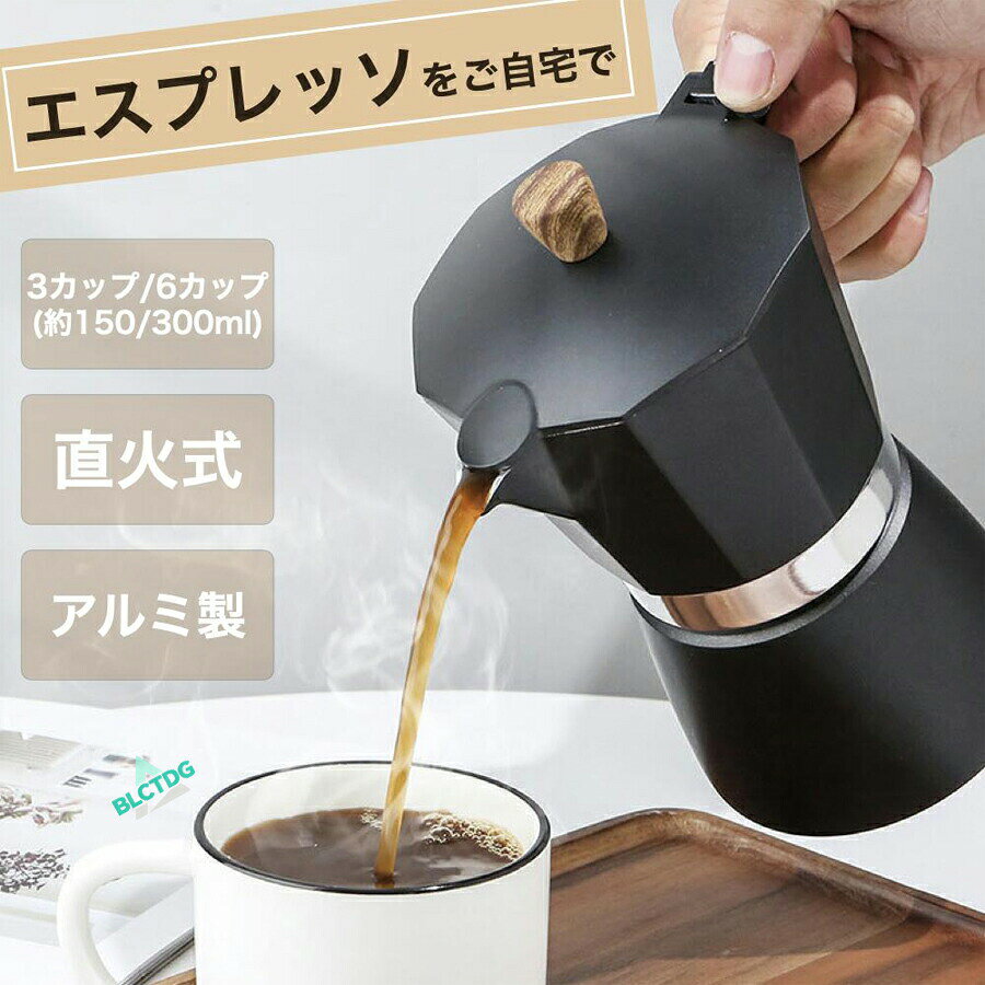 エスプレッソメーカー 直火式 IH対応 ガスコンロ 3カップ 3杯 150ml 6カップ 6杯 3...