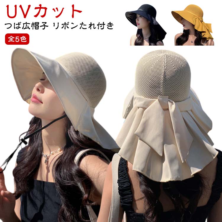 【つば広帽子】【UVカット】【全5色】普段のシンプルコーデから休日のお出かけはもちろん。つば広、首までしっかりUVカット。リボン付き、後ろ姿がかわいい。顔が隠れるほど大きなつばによる日差しをしっかりガード！前ツバ部分はUVカット90％以上で...