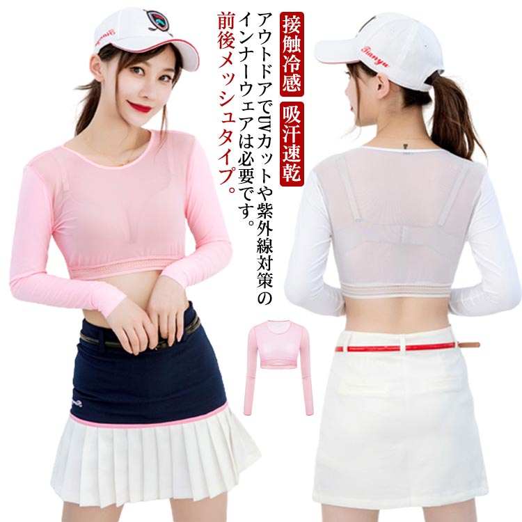 アウトドアでUVカットや紫外線対策のインナーウェアは必要です。前後メッシュタイプ。長袖ゴルフブシャツが涼感やひんやり冷感があります。女性用ゴルフ用品の最高選択装備の一つ。スポーツ用生地を採用し、自然に柔らかくて、肌触りが良い。UVカット率99％以上（洗濯でUV効果が落ちない生地）UPF50+。ストレッチあり、通気速乾シャツで、抜群のフィット感！夏に欠かせない。 サイズ M L サイズについての説明 M L 素材 ポリエステル、ポリウレタン 色 ホワイト ピンク 備考 ●サイズ詳細等の測り方はスタッフ間で統一、徹底はしておりますが、実寸は商品によって若干の誤差(1cm〜3cm )がある場合がございますので、予めご了承ください。 ●製造ロットにより、細部形状の違いや、同色でも色味に多少の誤差が生じます。 ●パッケージは改良のため予告なく仕様を変更する場合があります。 ▼商品の色は、撮影時の光や、お客様のモニターの色具合などにより、実際の商品と異なる場合がございます。あらかじめ、ご了承ください。 ▼生地の特性上、やや匂いが強く感じられるものもございます。数日のご使用や陰干しなどで気になる匂いはほとんど感じられなくなります。 ▼同じ商品でも生産時期により形やサイズ、カラーに多少の誤差が生じる場合もございます。 ▼他店舗でも在庫を共有して販売をしている為、受注後欠品となる場合もございます。予め、ご了承お願い申し上げます。 ▼出荷前に全て検品を行っておりますが、万が一商品に不具合があった場合は、お問い合わせフォームまたはメールよりご連絡頂けます様お願い申し上げます。速やかに対応致しますのでご安心ください。アウトドアでUVカットや紫外線対策のインナーウェアは必要です。前後メッシュタイプ。長袖ゴルフブシャツが涼感やひんやり冷感があります。女性用ゴルフ用品の最高選択装備の一つ。スポーツ用生地を採用し、自然に柔らかくて、肌触りが良い。UVカット率99％以上（洗濯でUV効果が落ちない生地）UPF50+。ストレッチあり、通気速乾シャツで、抜群のフィット感！夏に欠かせない。 サイズ M L サイズについての説明 M L 素材 ポリエステル、ポリウレタン 色 ホワイト ピンク 備考 ●サイズ詳細等の測り方はスタッフ間で統一、徹底はしておりますが、実寸は商品によって若干の誤差(1cm〜3cm )がある場合がございますので、予めご了承ください。 ●製造ロットにより、細部形状の違いや、同色でも色味に多少の誤差が生じます。 ●パッケージは改良のため予告なく仕様を変更する場合があります。 ▼商品の色は、撮影時の光や、お客様のモニターの色具合などにより、実際の商品と異なる場合がございます。あらかじめ、ご了承ください。 ▼生地の特性上、やや匂いが強く感じられるものもございます。数日のご使用や陰干しなどで気になる匂いはほとんど感じられなくなります。 ▼同じ商品でも生産時期により形やサイズ、カラーに多少の誤差が生じる場合もございます。 ▼他店舗でも在庫を共有して販売をしている為、受注後欠品となる場合もございます。予め、ご了承お願い申し上げます。 ▼出荷前に全て検品を行っておりますが、万が一商品に不具合があった場合は、お問い合わせフォームまたはメールよりご連絡頂けます様お願い申し上げます。速やかに対応致しますのでご安心ください。