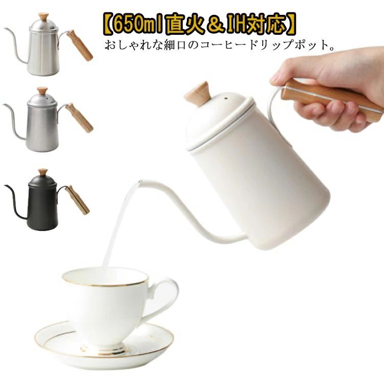 黒 白 おしゃれ キャンプ 湯沸かし ポット 紅茶 ケトル ドリップポット 木製ハンドル キッチン コーヒーポット モノトーン お茶 ドリップケトル IH対応 ステンレス製 アウトドア 650ml コーヒー ピクニック 北欧 細口 直火