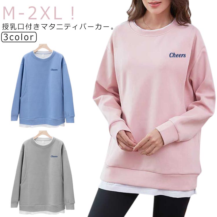 M-2XL！授乳口付きマタニティパーカー。素材は吸汗通気性に優れ、伸縮性に富み、形崩れしにくいのがポイントです。両サイドに縦スリットタイプの授乳口がついており、片手でも外出中でも授乳便利です。外出着やルームウェアとしてデイリーユースアイテムとして活躍します。春秋はこれ一枚で、冬は下着として活用できる好物です。シンプルなデザインで、産前産後も使用可能です。 サイズ M L XL 2XL サイズについての説明 【M】バスト108cm 肩幅48cm 袖丈52cm 着丈70cm おすすめ体重40-55kg【L】バスト114cm 肩幅50cm 袖丈53cm 着丈71.5cm おすすめ体重52.5-65kg【XL】バスト120cm 肩幅52cm 袖丈54cm 着丈73cm おすすめ体重62.5-80kg【2XL】バスト126cm 肩幅54cm 袖丈55cm 着丈74cm おすすめ体重75-95kg※上記サイズは平置き実寸になります。サイズ表の実寸法は商品によって1-3cm程度の誤差がある場合がございます。 素材 ポリエステル 色 ブルー ピンク グレー 備考 ●サイズ詳細等の測り方はスタッフ間で統一、徹底はしておりますが、実寸は商品によって若干の誤差(1cm〜3cm )がある場合がございますので、予めご了承ください。 ●商品の色は、撮影時の光や、お客様のモニターの色具合などにより、実際の商品と異なる場合がございます。あらかじめ、ご了承ください。 ●製品によっては、生地の特性上、洗濯時に縮む場合がございますので洗濯時はご注意下さいませ。 ▼色味の強い製品によっては他の衣類などに色移りする場合もございますので、速やかに（脱水、乾燥等）するようにお願いいたします。 ▼生地によっては摩擦や汗、雨などで濡れた時は、他の製品に移染する恐れがございますので、着用の際はご注意下さい。 ▼生地の特性上、やや匂いが強く感じられるものもございます。数日のご使用や陰干しなどで気になる匂いはほとんど感じられなくなります。M-2XL！授乳口付きマタニティパーカー。素材は吸汗通気性に優れ、伸縮性に富み、形崩れしにくいのがポイントです。両サイドに縦スリットタイプの授乳口がついており、片手でも外出中でも授乳便利です。外出着やルームウェアとしてデイリーユースアイテムとして活躍します。春秋はこれ一枚で、冬は下着として活用できる好物です。シンプルなデザインで、産前産後も使用可能です。 サイズ M L XL 2XL サイズについての説明 【M】バスト108cm 肩幅48cm 袖丈52cm 着丈70cm おすすめ体重40-55kg【L】バスト114cm 肩幅50cm 袖丈53cm 着丈71.5cm おすすめ体重52.5-65kg【XL】バスト120cm 肩幅52cm 袖丈54cm 着丈73cm おすすめ体重62.5-80kg【2XL】バスト126cm 肩幅54cm 袖丈55cm 着丈74cm おすすめ体重75-95kg※上記サイズは平置き実寸になります。サイズ表の実寸法は商品によって1-3cm程度の誤差がある場合がございます。 素材 ポリエステル 色 ブルー ピンク グレー 備考 ●サイズ詳細等の測り方はスタッフ間で統一、徹底はしておりますが、実寸は商品によって若干の誤差(1cm〜3cm )がある場合がございますので、予めご了承ください。 ●商品の色は、撮影時の光や、お客様のモニターの色具合などにより、実際の商品と異なる場合がございます。あらかじめ、ご了承ください。 ●製品によっては、生地の特性上、洗濯時に縮む場合がございますので洗濯時はご注意下さいませ。 ▼色味の強い製品によっては他の衣類などに色移りする場合もございますので、速やかに（脱水、乾燥等）するようにお願いいたします。 ▼生地によっては摩擦や汗、雨などで濡れた時は、他の製品に移染する恐れがございますので、着用の際はご注意下さい。 ▼生地の特性上、やや匂いが強く感じられるものもございます。数日のご使用や陰干しなどで気になる匂いはほとんど感じられなくなります。