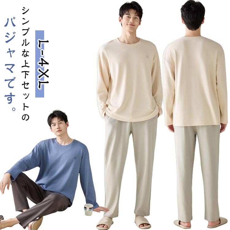 樂天商城 - カジュアル ルームウエア パジャマ 綿 ナイトウェア メンズ ポケット付き シンプル プルオーバー 部屋着 快眠 上下セット ホームウェア セットアップ 長袖 パジャマ 大きいサイズ ゆったり 長ズボン 柔らかい おしゃれ 春 秋 冬 ゆとり 春夏秋