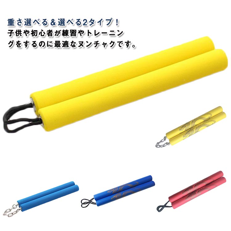 軽量 28cm チェーン スポンジ 子供用 訓練用 選べる重さ 武術 ドラゴン柄 130g トレーニング 90g 紐 初心者向け 双節棍 25cm ヌンチャク キッズ