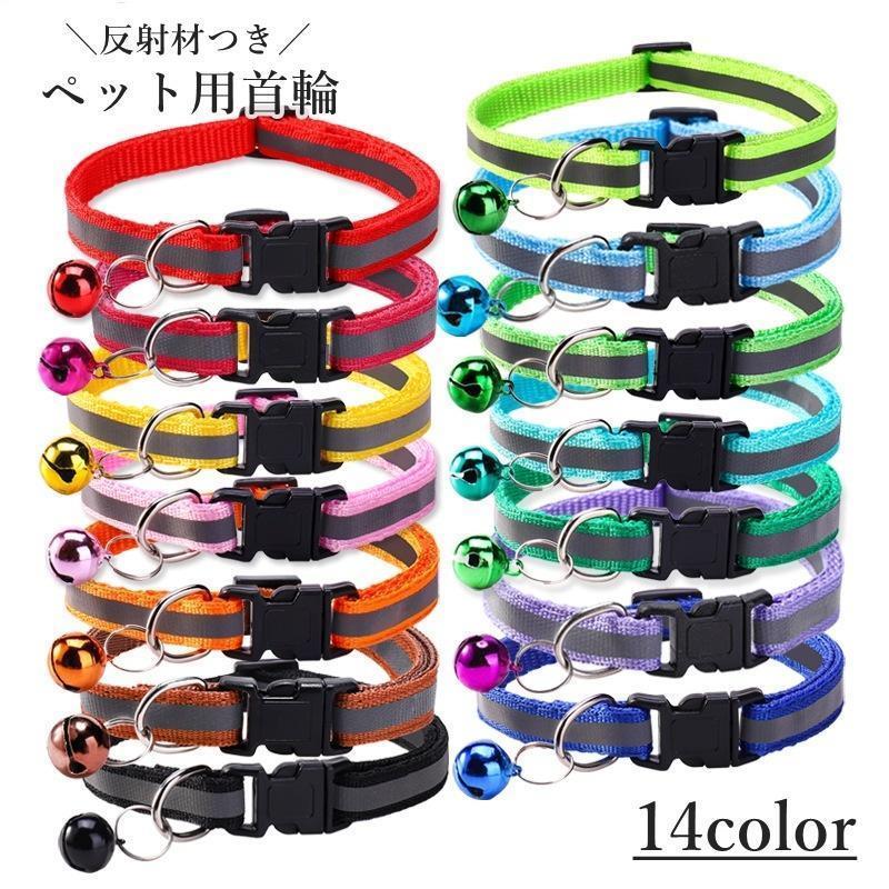 夜のお散歩での安全対策に！ワンタッチバックルの反射材付きペット用首輪です。【サイズについて】画像をご参照ください。【素材について】ポリプロピレン【カラーについて】生産ロットにより柄の出方や色の濃淡が異なる場合がございます。お使いのモニターや...
