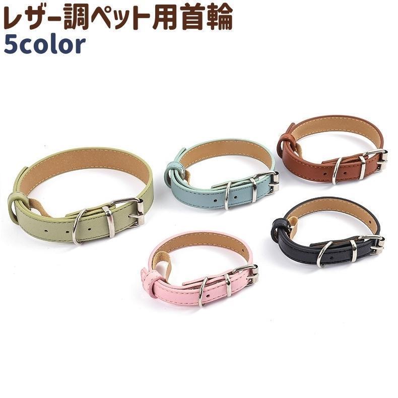 カラー フェイクレザー レザー調 お散歩グッズ ペット用首輪 シンプル 穴あき 調節可能 ペット 小型犬 ..