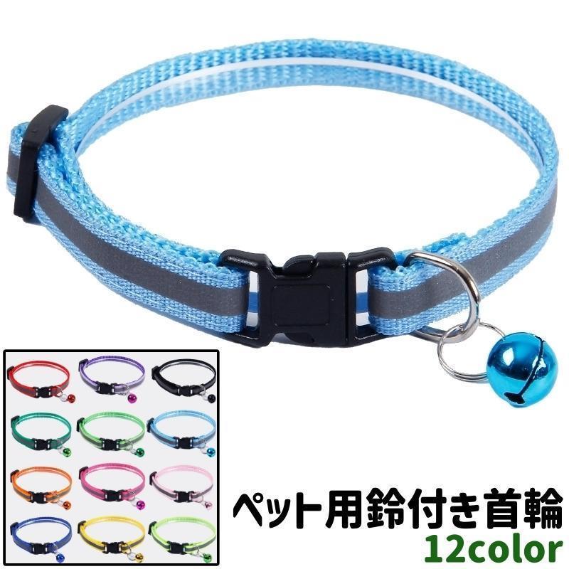 Collar - 鈴付き ペット いぬ 小型犬 犬 犬首輪 ペット用首輪 散歩 カラー 調節可能 おしゃれ カラバリ豊富 ワンタッチバックル お出かけシーン シンプル