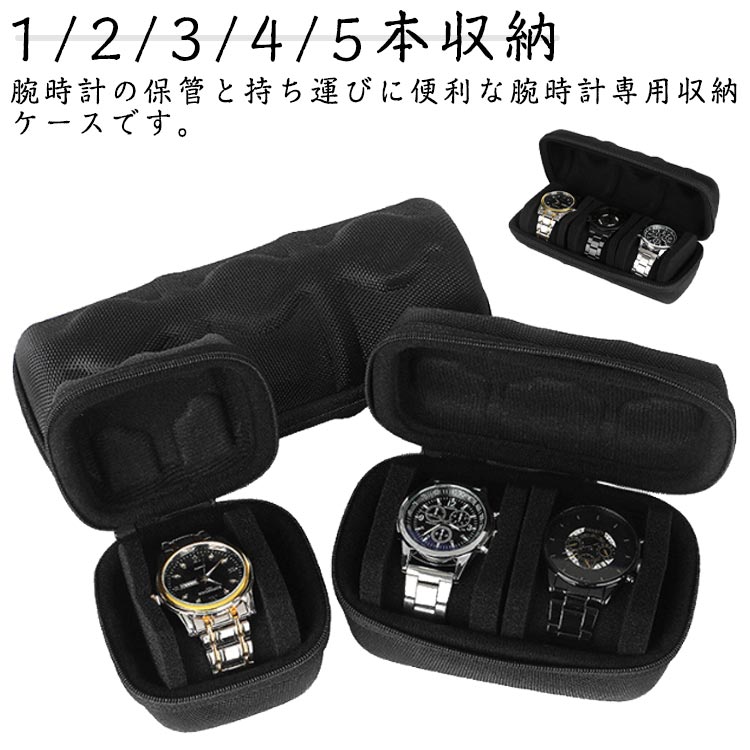 贈り物 父の日 時計 旅行 母の日 誕生日 収納ケース 収納ボックス 防水×耐衝撃！時計ケース トラベル 1/2/3/4/5本収納 ウォッチケース 携帯 防水×耐衝撃！時計ケース ケース 旅行用ポーチ 保管 腕時計ケース レディース 出張 メンズ コレクションケース