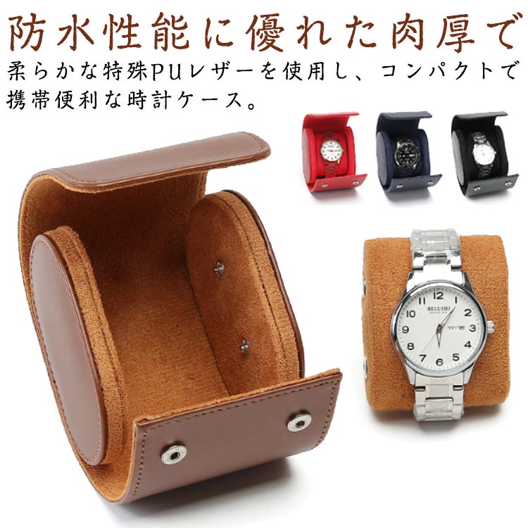 時計ボックス 出張 1本 収納ボックス 腕時計ロール 撥水 持ち運び レザーケース PU 時計ケース ウォッチボックス 旅行 全11種 革 腕時計 時計収納 コンパクト 合皮 軽量 収納ケース